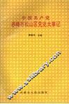 中国共产党赤峰市松山区党史大事记