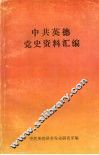 中共英德党史资料汇编  （上）