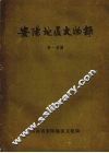 安阳地区文物录  第一分册
