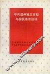 中共温州独立支部与国民革命运动