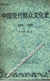 中国现代群众文化史  1919—1949  （增订本）