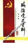 临淄党史资料  4