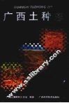 广西土种志