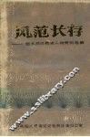 风范长存：衡水地区党史人物资料选编