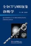 全身CT与MRI征象诊断学