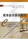 成本会计实训教程