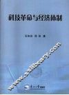 科技革命与经济体制