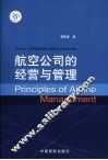 航空公司的经营与管理