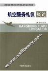 航空服务礼仪概论