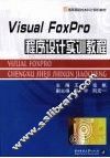Visual FoxPro程序设计实训教程