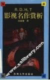 影视名作赏析