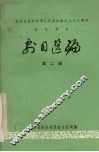 剧目选编  第2辑