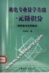 一元微积分