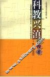 科教兴滇涌俊才  云南省教育科学研究院2002年-2006年科研成果集  上