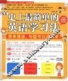 史上最简单的英语学习法  原来语法、句型可以这样学！