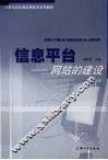 信息平台  网站的建设  第5版