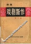 戏剧新作  第3集  封神榜连台本专集