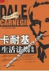 卡耐基生活法则全书