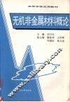 无机非金属材料概论