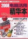 2008电脑活用精华本  系统·软件特辑