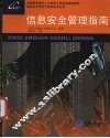 信息安全管理指南