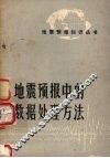 地震预报中的数据处理方法