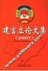 建言立论文集  2007
