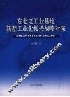 东北老工业基地新型工业化战略对策