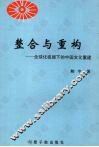 整合与重构  全球化视阈下的中国文化重构