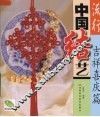 流行中国结艺  吉祥喜庆篇