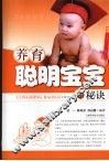 养育聪明宝宝的秘诀