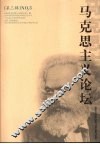 马克思主义论坛 第3辑 NO.3