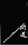 问道第2辑