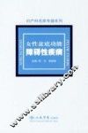 女性盆底功能障碍性疾病