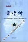常青树  2006-2007年贵阳市县级党委·党组  中心学习组成员理论调研文集