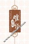 《难经》导读