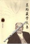 吴均藏学文集  上