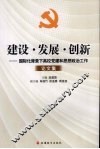 建设·发展·创新：国际化背景下高校党建和思想政治工作论文集