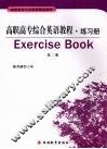 高职高专综合英语教程练习册  第2册