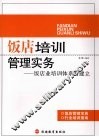 饭店培训管理实务  饭店业培训体系的建立