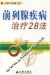 前列腺疾病治疗28法