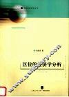 区位的经济学分析