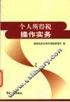 个人所得税操作实务