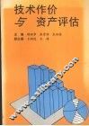 技术作价与资产评估