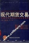 现代期货交易