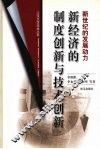 新经济的制度创新与技术创新