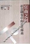 官商之间：社会剧变中的近代绅商