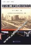 轨道交通工程承压水风险控制指南