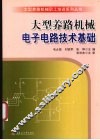 大型养路机械电子电路技术基础