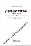 广东外经贸发展报告 Guangdong foreign trade and economy development report 2007-2008 eng